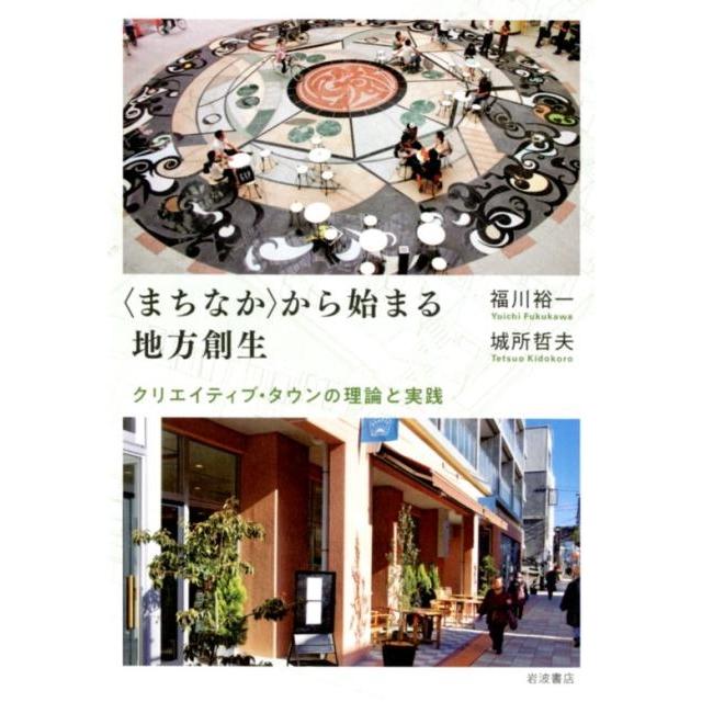 福川裕一 〈まちなか〉から始まる地方創生 クリエイティブ・タウンの理論と実践 Book | 