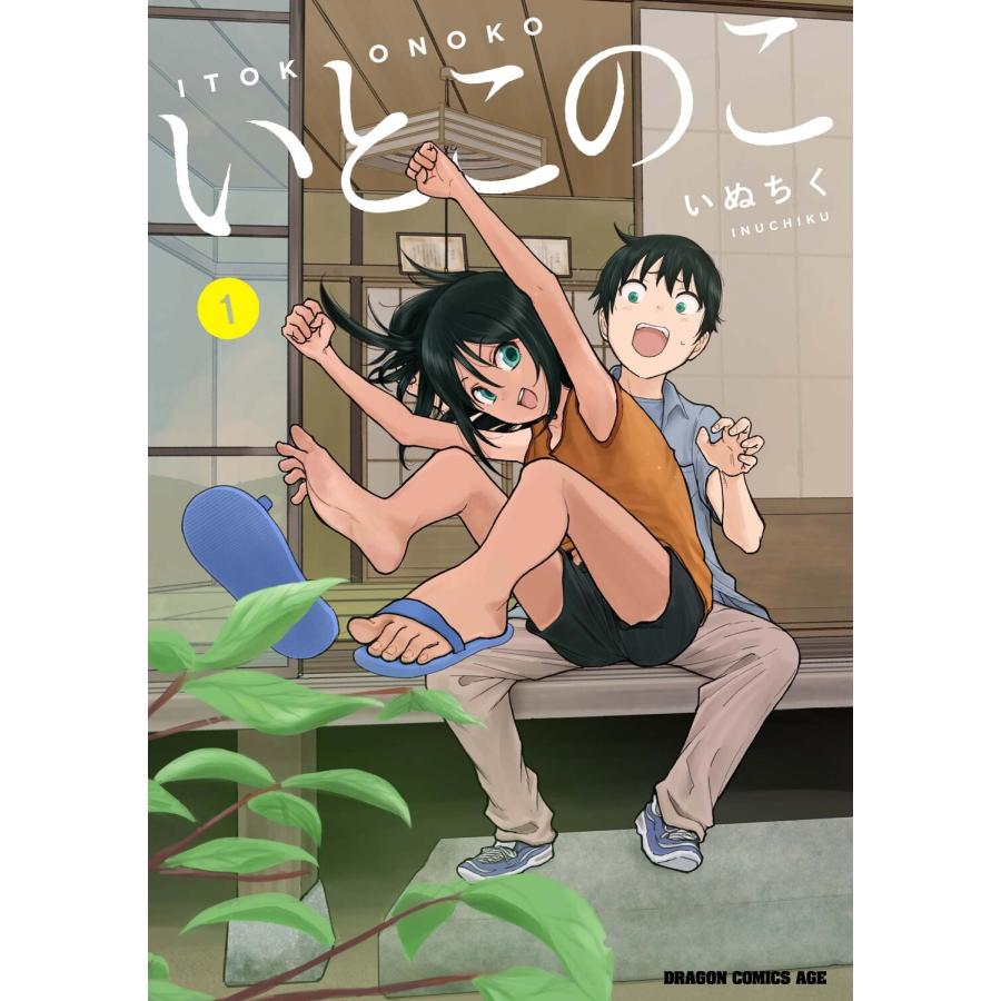 いぬちく いとこのこ 1 COMIC | 