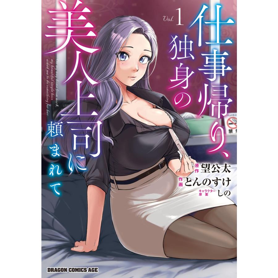 望公太 仕事帰り、独身の美人上司に頼まれて 1 COMIC