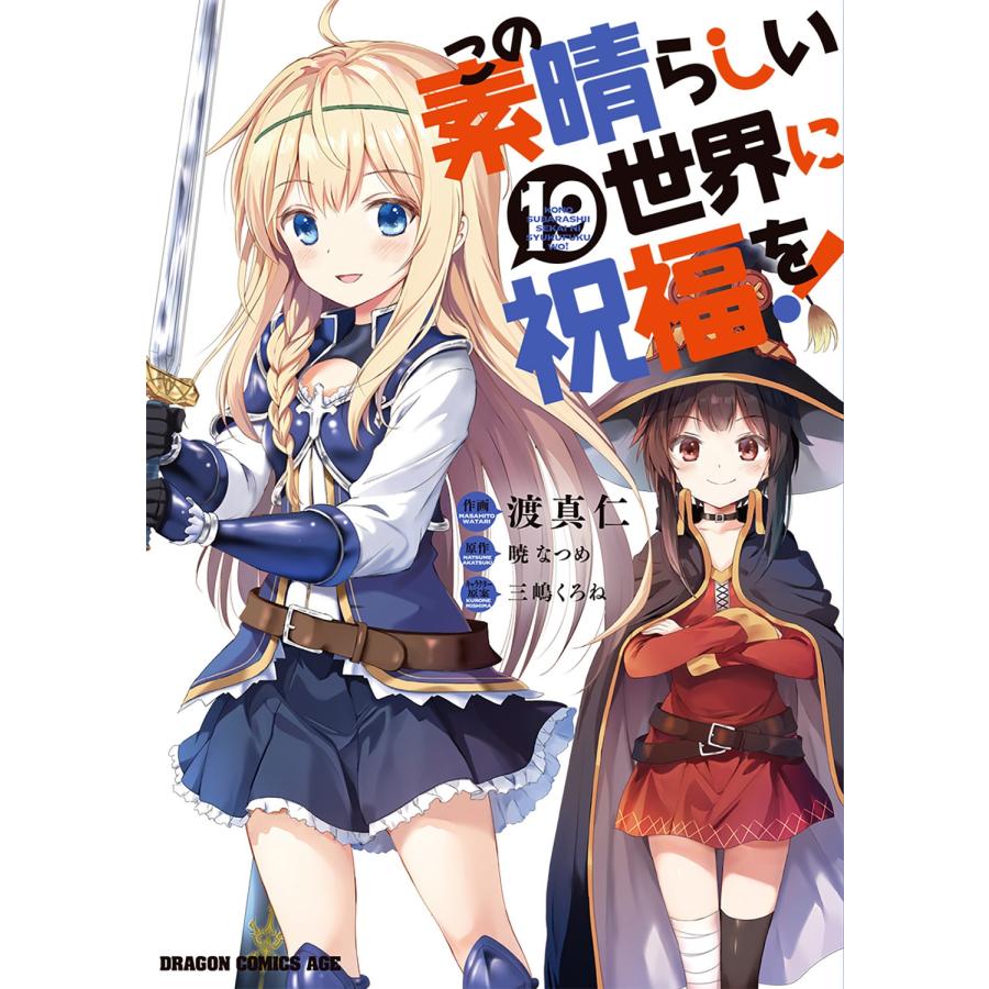 渡真仁 この素晴らしい世界に祝福を! 19 COMIC | 
