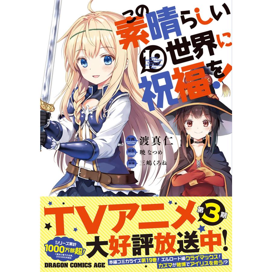 渡真仁 この素晴らしい世界に祝福を! 19 COMIC |  | 01