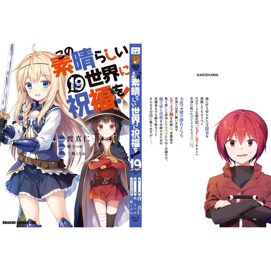 渡真仁 この素晴らしい世界に祝福を! 19 COMIC |  | 04