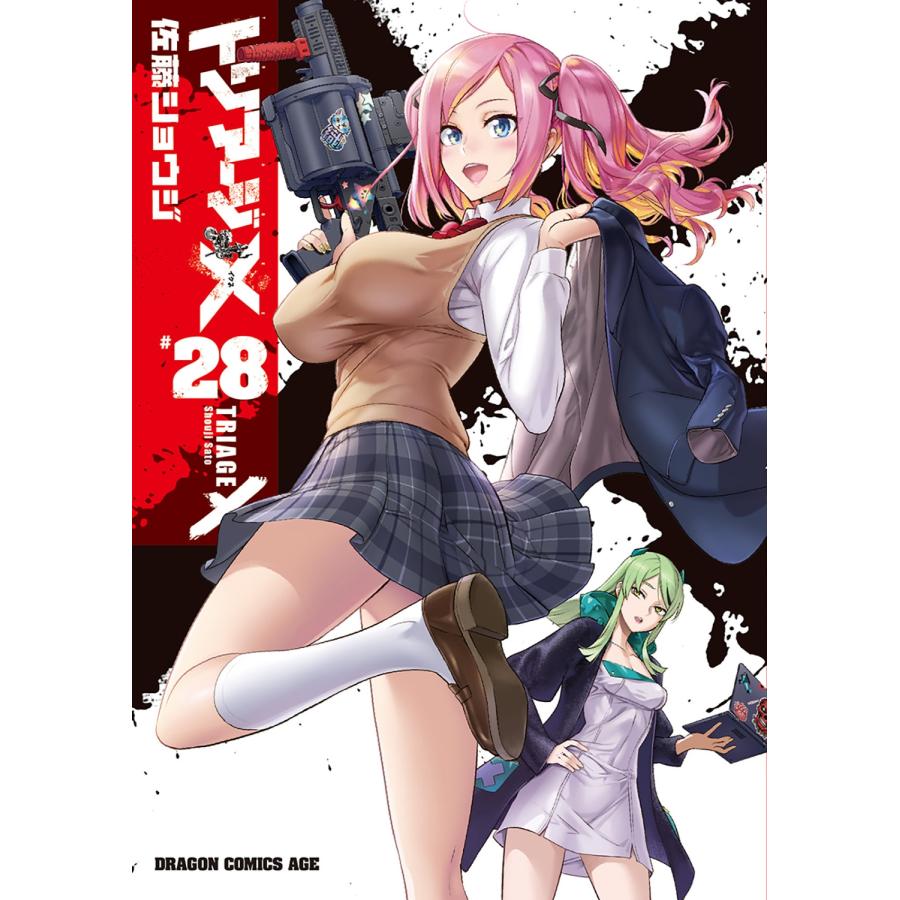 佐藤ショウジ トリアージX 28 (28) COMIC | 