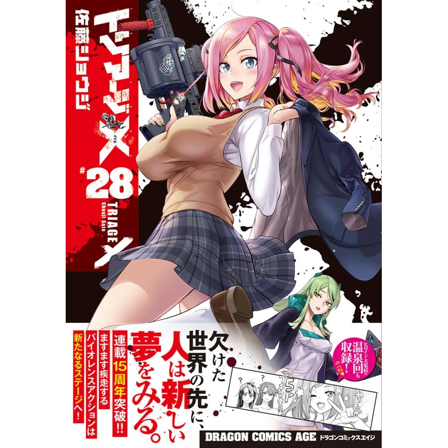 佐藤ショウジ トリアージX 28 (28) COMIC |  | 01