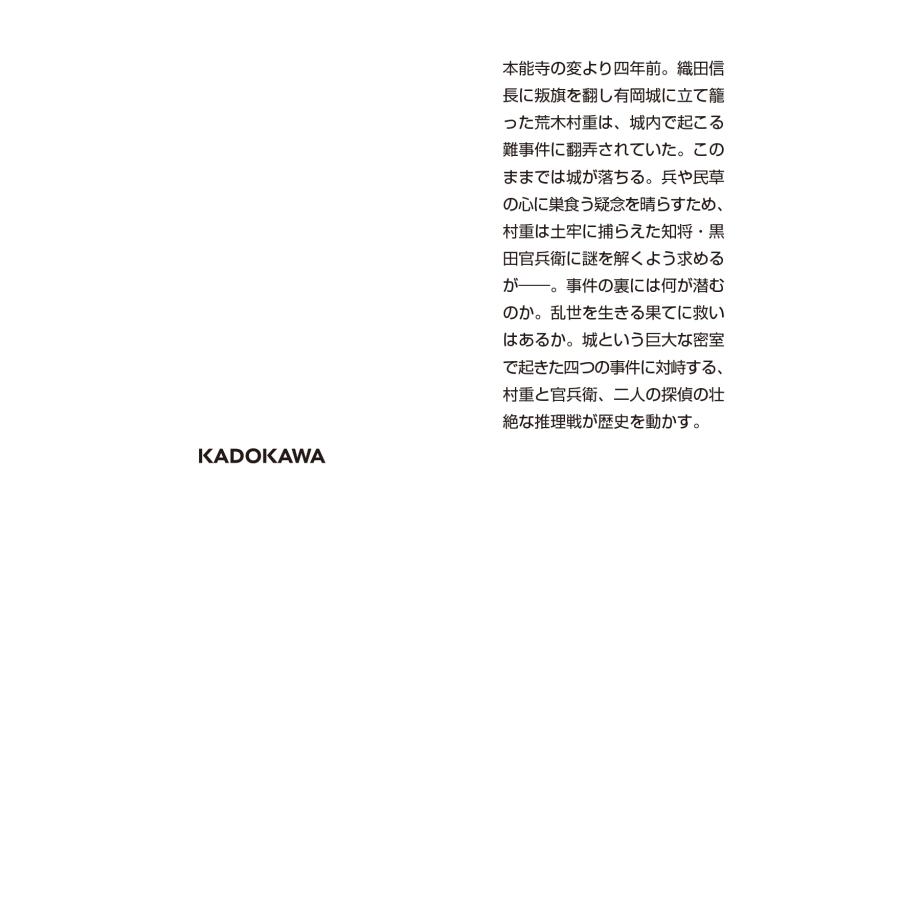 米澤穂信 黒牢城 Book : タワーレコード Yahoo!店 - 通販 - Yahoo