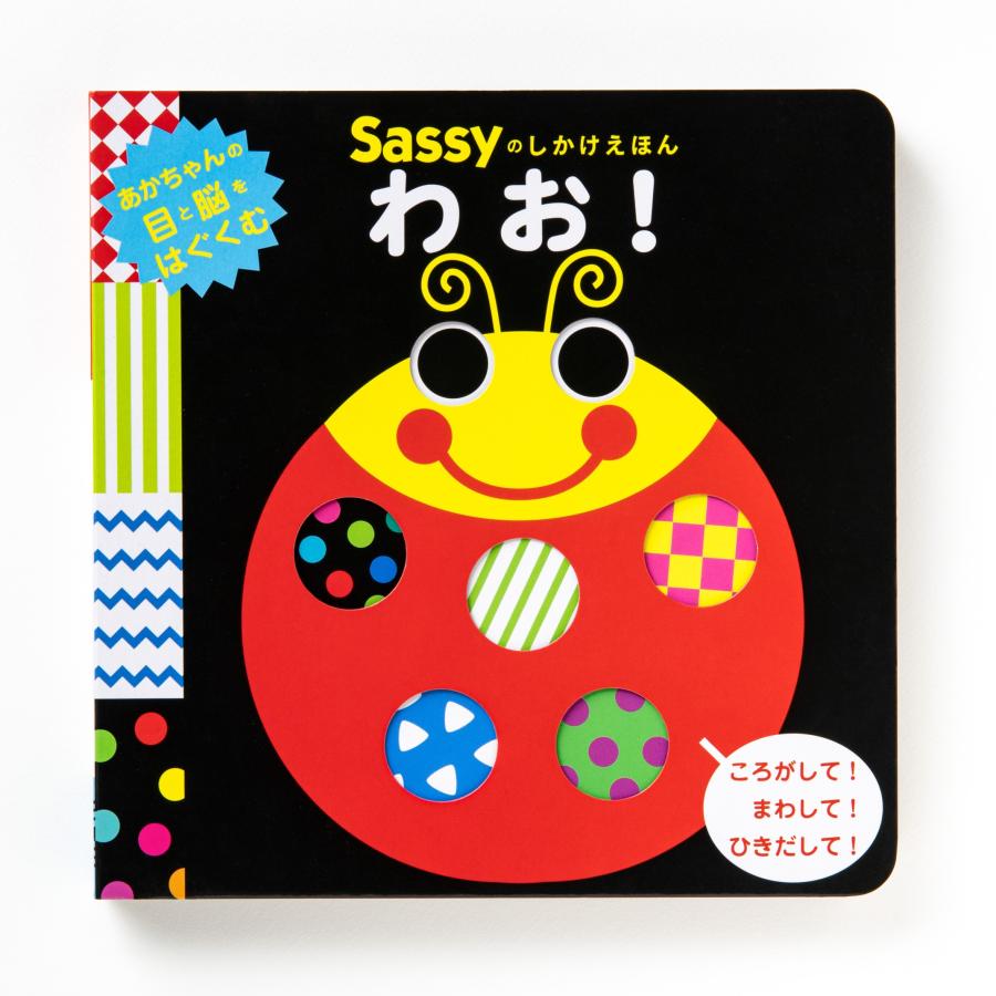 Sassy/DADWAY Sassyのしかけえほん わお! Book | 