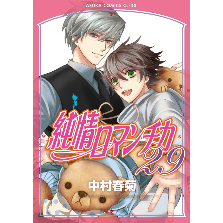 中村春菊 純情ロマンチカ 第29巻 COMIC |  | 01