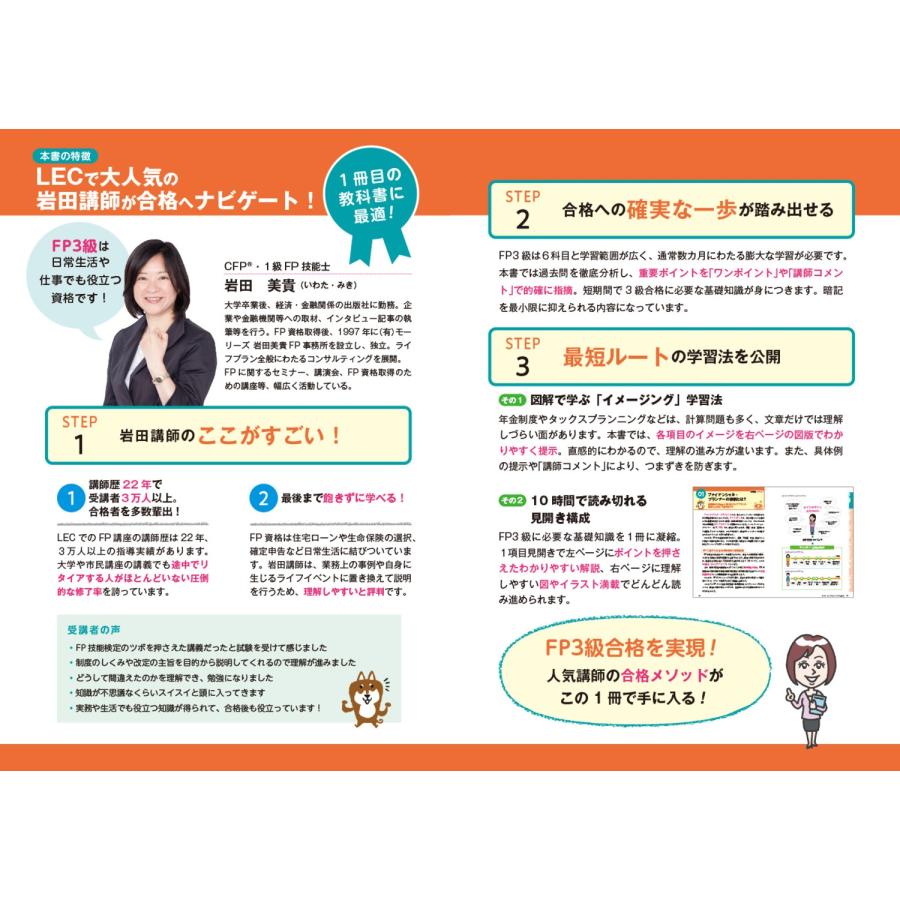 岩田美貴 ゼロからスタート! 岩田美貴のFP3級1冊目の教科書 2024-2025年版 Book｜tower｜02