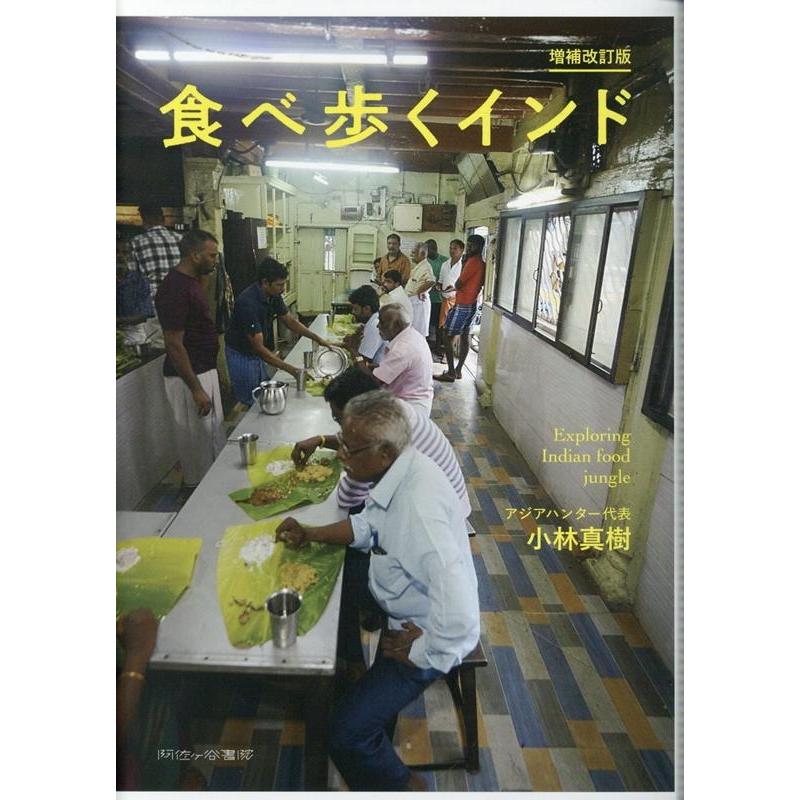 小林真樹 食べ歩くインド 増補改訂版 Book | 