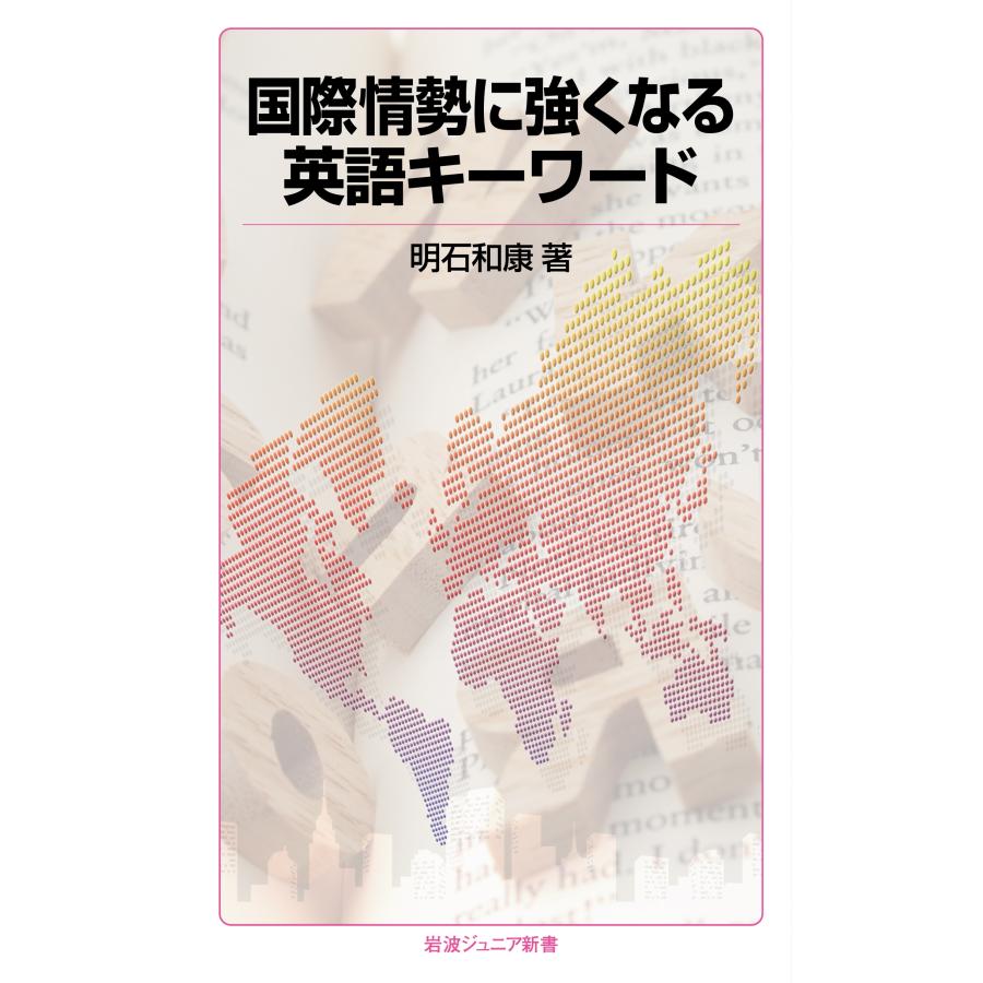 明石和康 国際情勢に強くなる英語キーワード Book | 