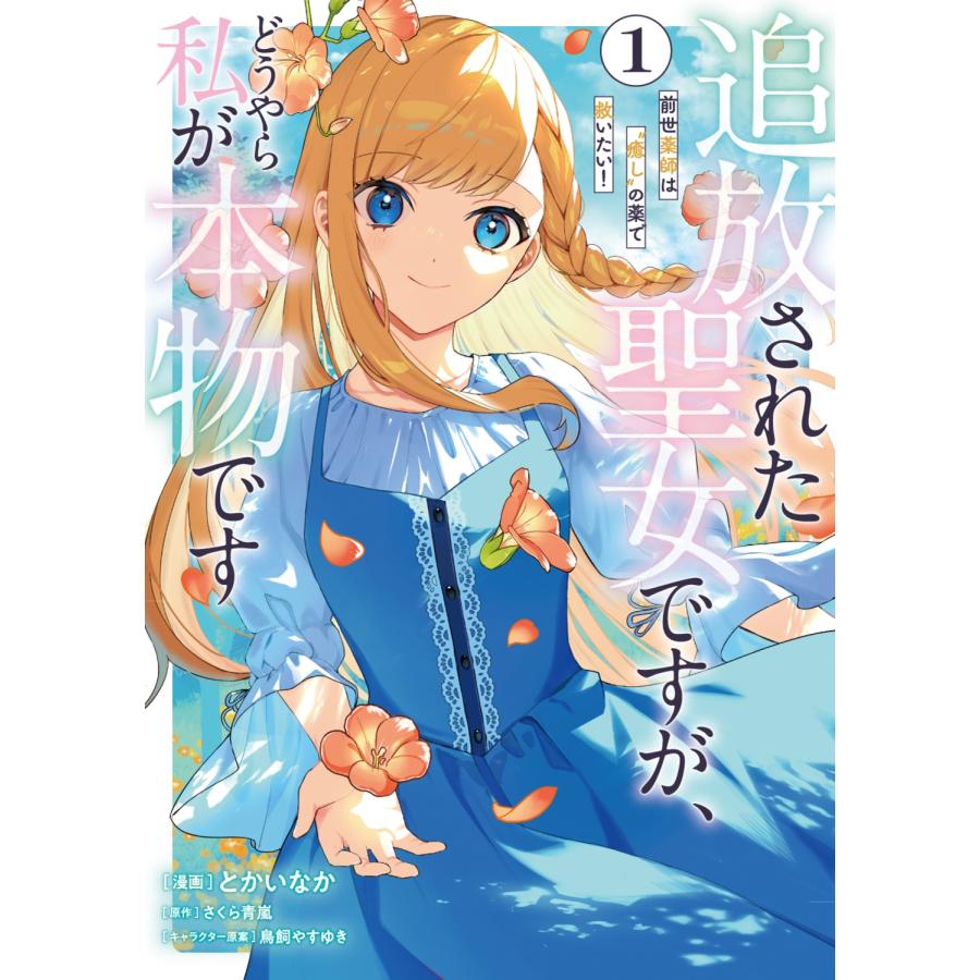 とかいなか 追放された聖女ですが、どうやら私が本物です 1 前世薬師は""癒し""の薬で救いたい! COMIC | 