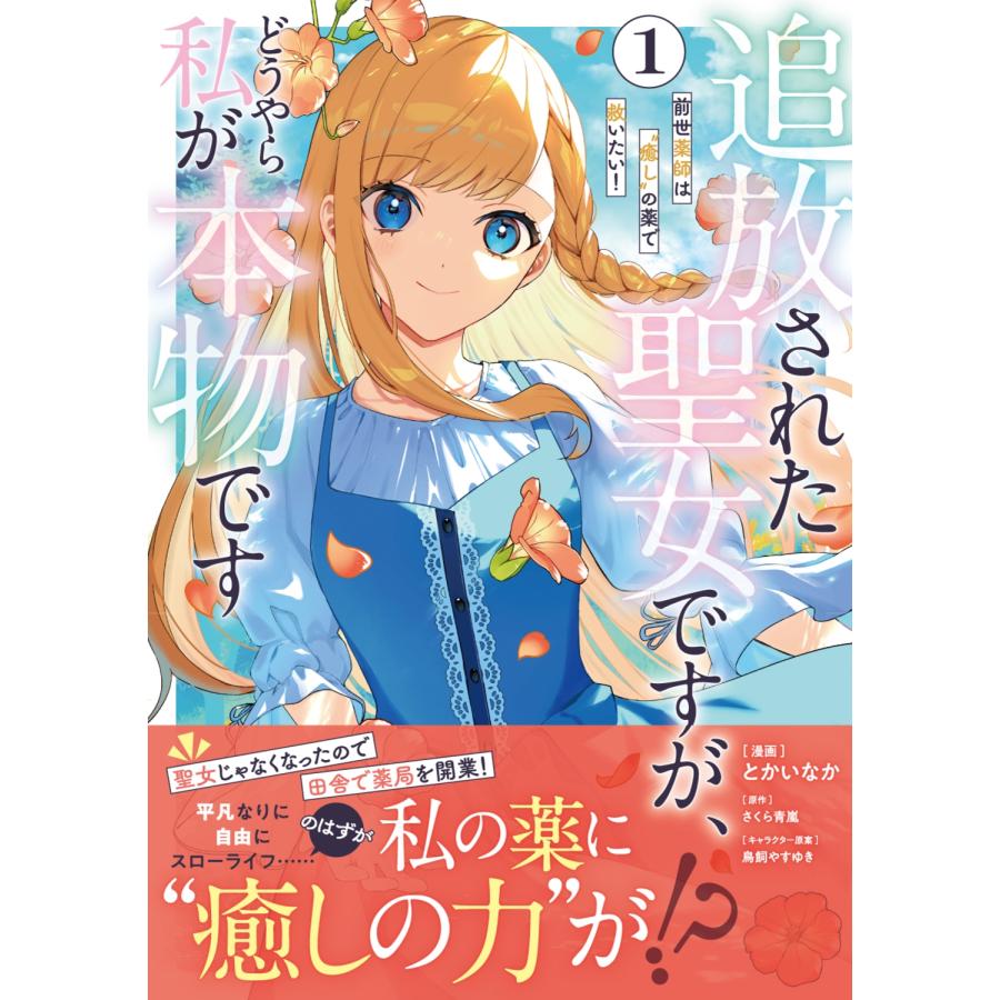 とかいなか 追放された聖女ですが、どうやら私が本物です 1 前世薬師は""癒し""の薬で救いたい! COMIC |  | 01