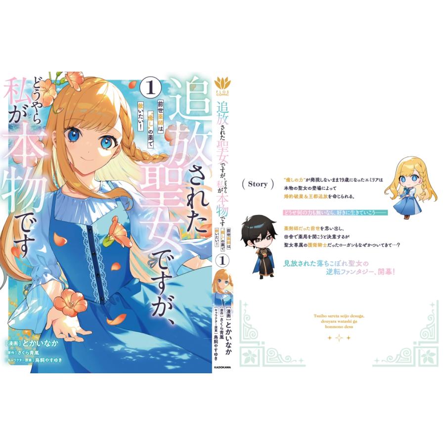 とかいなか 追放された聖女ですが、どうやら私が本物です 1 前世薬師は""癒し""の薬で救いたい! COMIC |  | 02