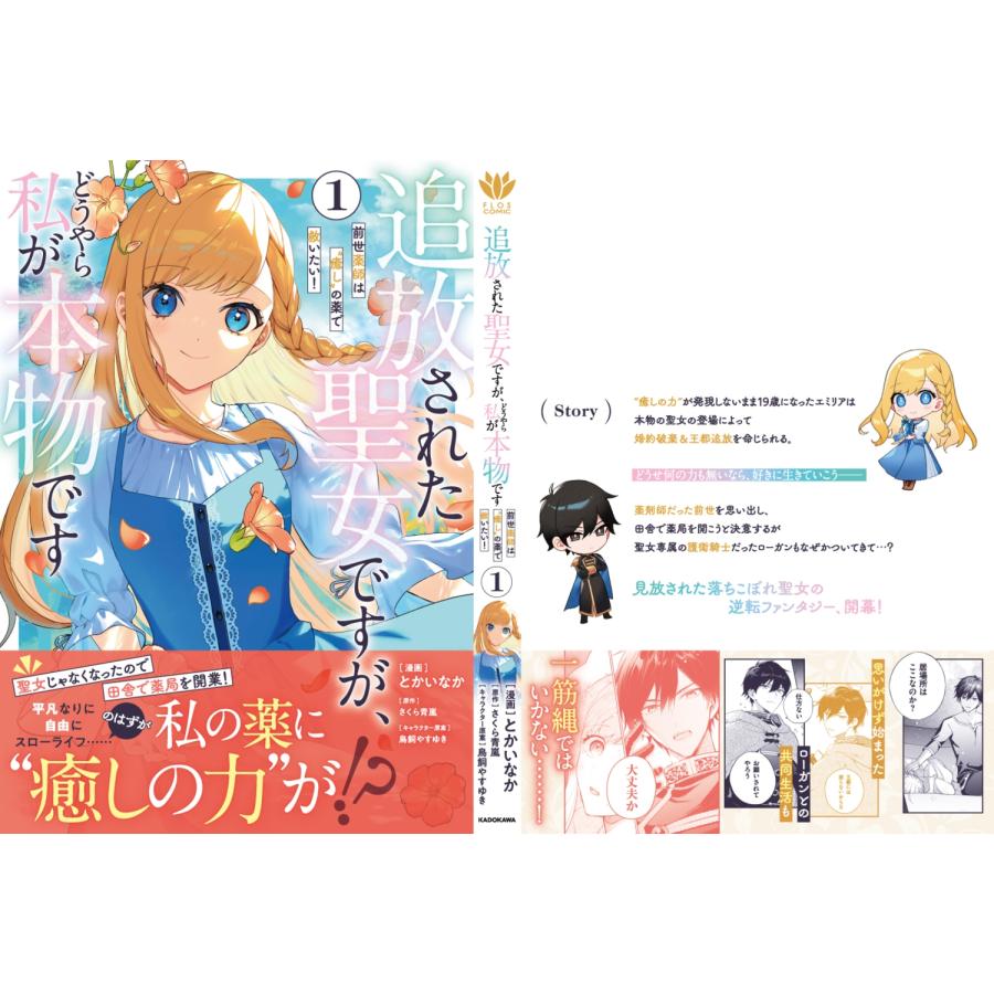 とかいなか 追放された聖女ですが、どうやら私が本物です 1 前世薬師は""癒し""の薬で救いたい! COMIC |  | 03