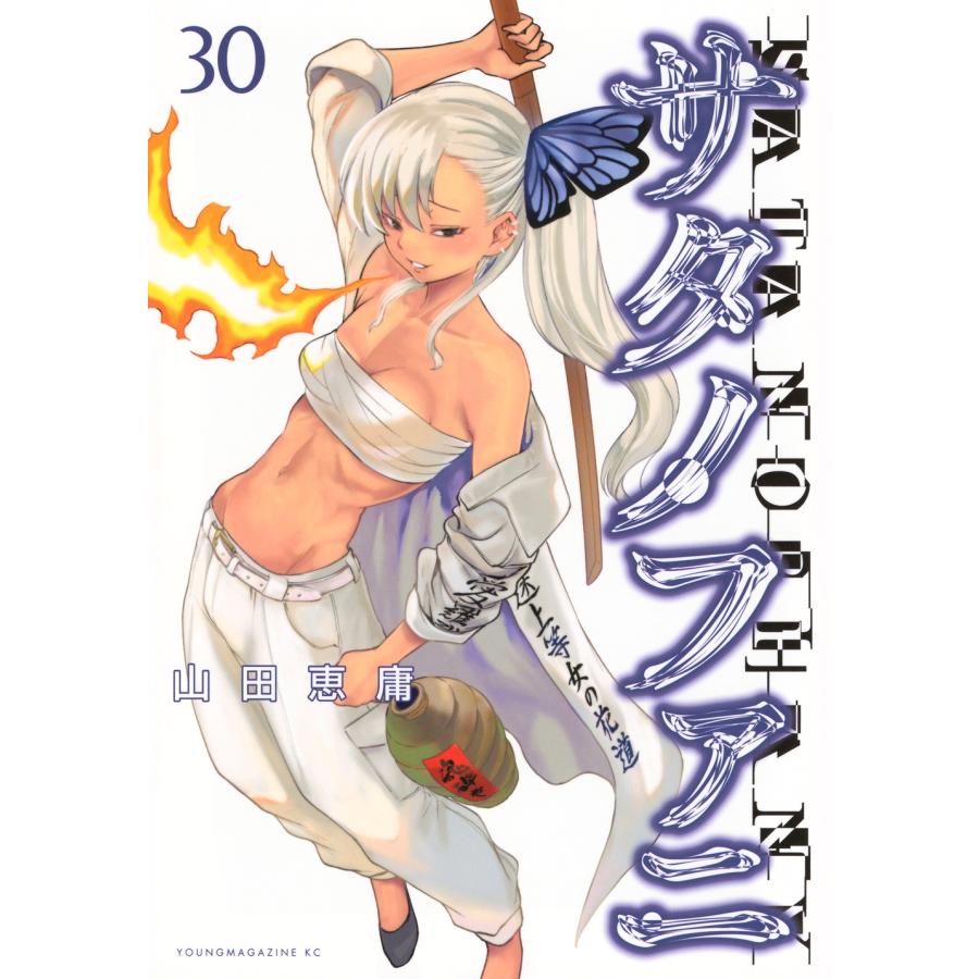 山田恵庸 サタノファニ(30) COMIC | 