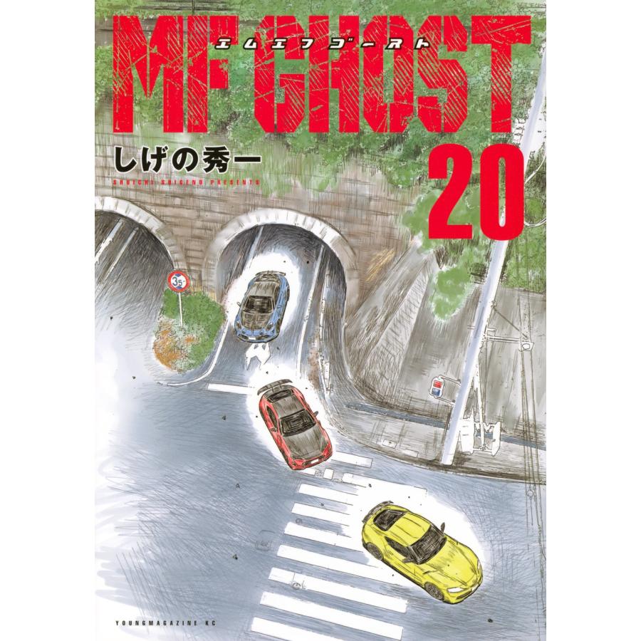 しげの秀一 MFゴースト(20) COMIC | 