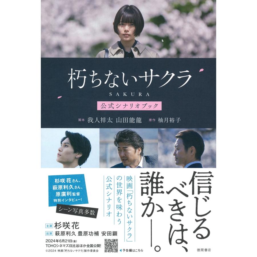 我人祥太 朽ちないサクラ 公式シナリオブック Book | 