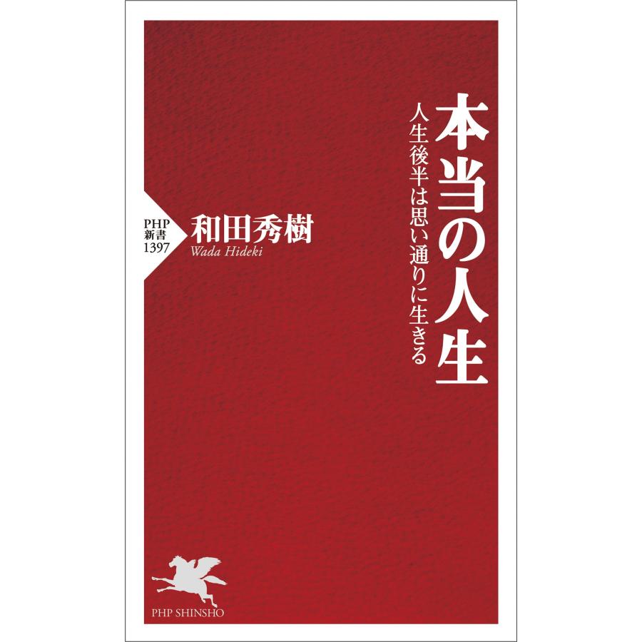和田秀樹 本当の人生 人生後半は本当の自分で生きる Book |  | 01