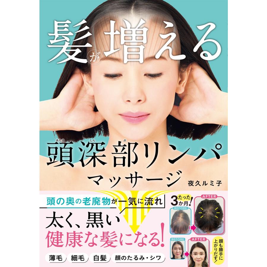 夜久ルミ子 髪が増える 頭深部リンパマッサージ Book | 