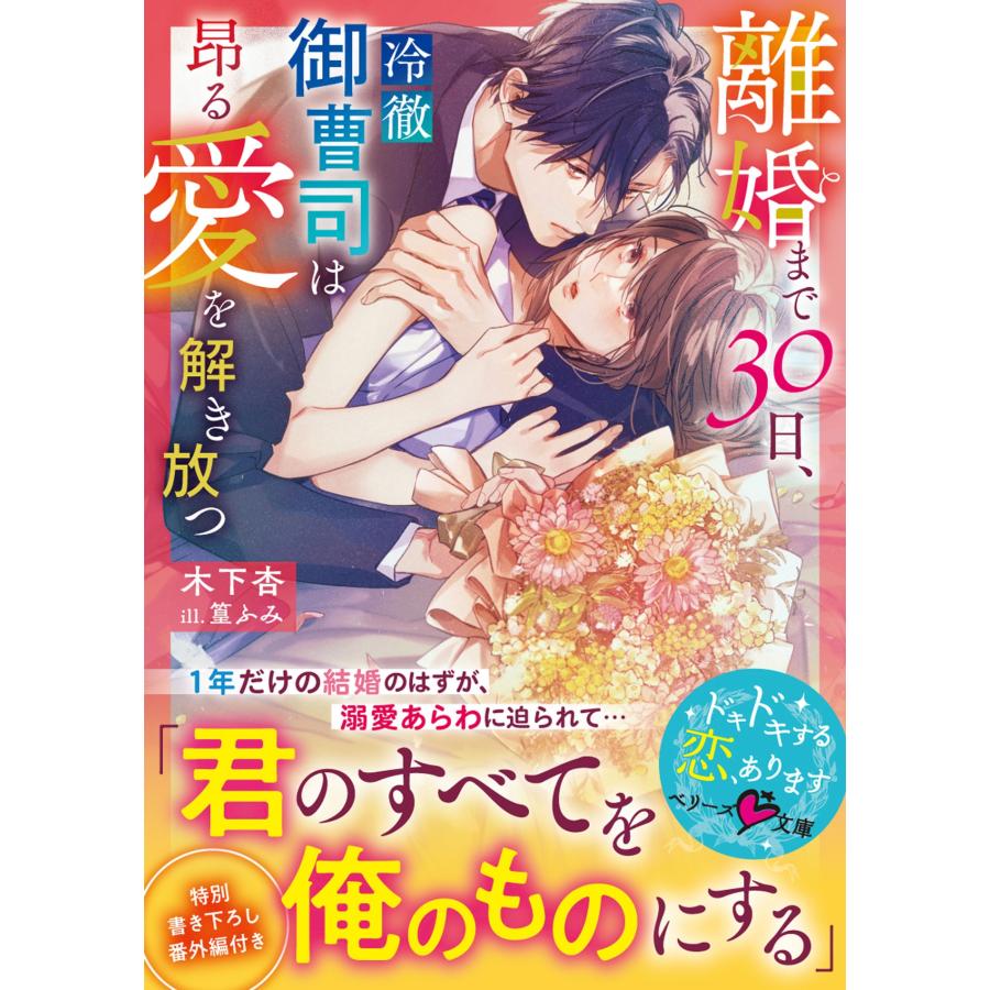 木下杏 離婚まで30日、冷徹御曹司は昂る愛を解き放つ Book | 