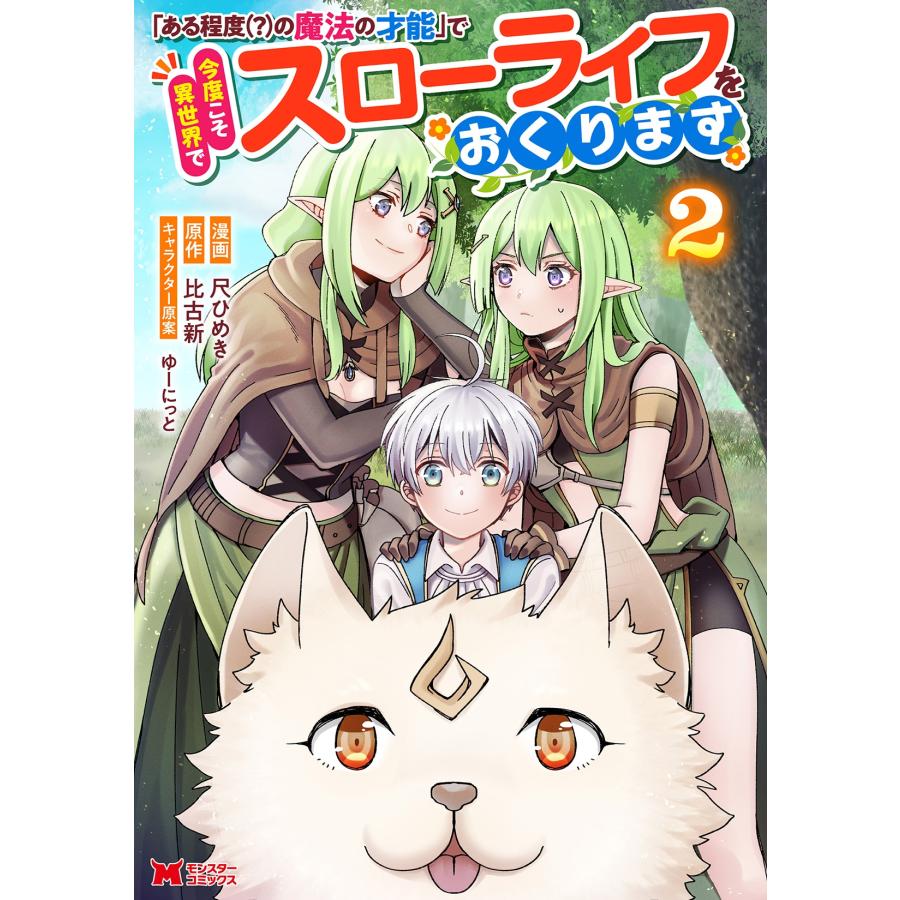 尺ひめき 「ある程度(?)の魔法の才能」で今度こそ異世界でスローライフをおくります (2) COMIC | 