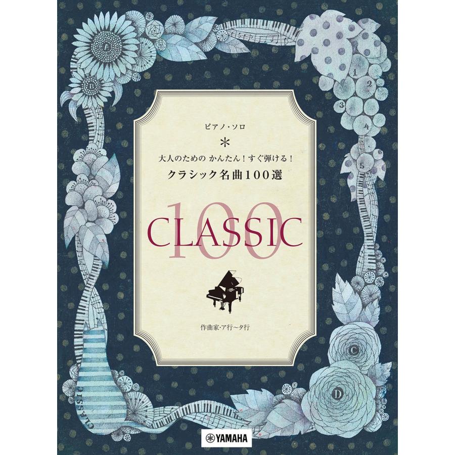 ピアノ・ソロ 大人のための かんたん!すぐ弾ける!クラシック名曲100選 作曲家:ア行-タ行 Book | 