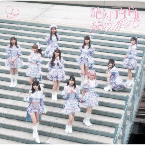 ＝LOVE 絶対アイドル辞めないで＜Type E＞ 12cmCD Single | 