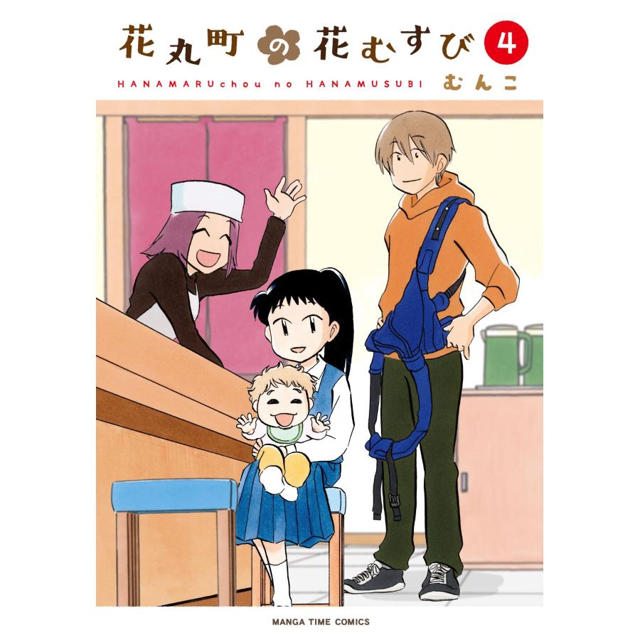 むんこ 花丸町の花むすび 4 COMIC | 