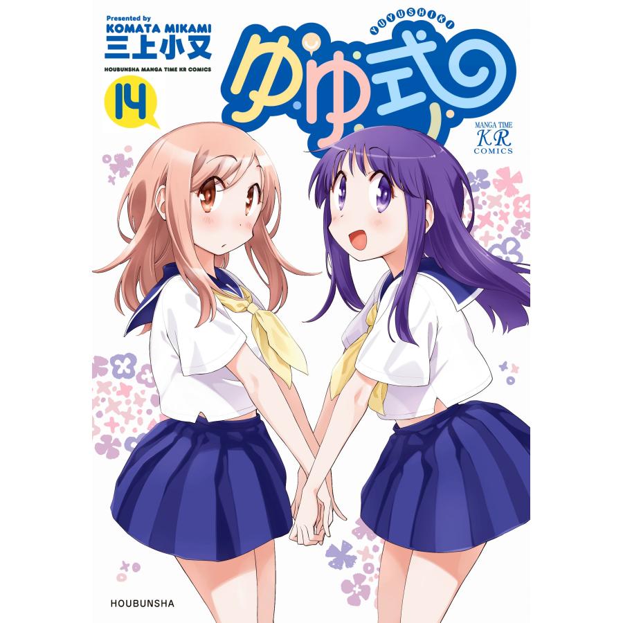 三上小又 ゆゆ式 14 COMIC | 