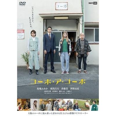 コーポ・ア・コーポ DVD | 