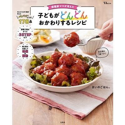 まいのごはん。 調理師ママが考えた 子どもがどんどんおかわりするレシピ Mook | 