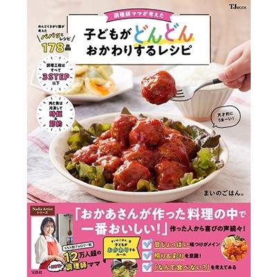 まいのごはん。 調理師ママが考えた 子どもがどんどんおかわりするレシピ Mook |  | 01