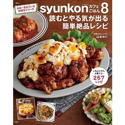 山本ゆり syunkonカフェごはん8 読むとやる気が出る簡単絶品レシピ Mook | 