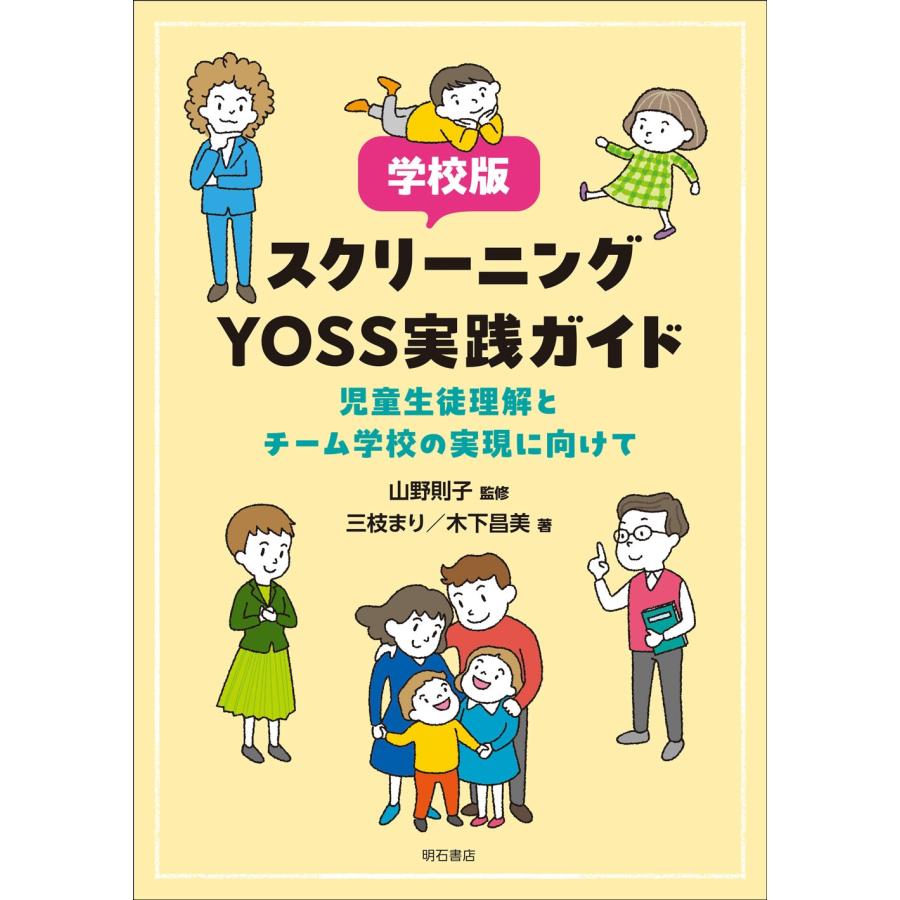 山野則子 学校版スクリーニングYOSS実践ガイド 児童生徒理解とチーム学校の実現に向けて Book | 