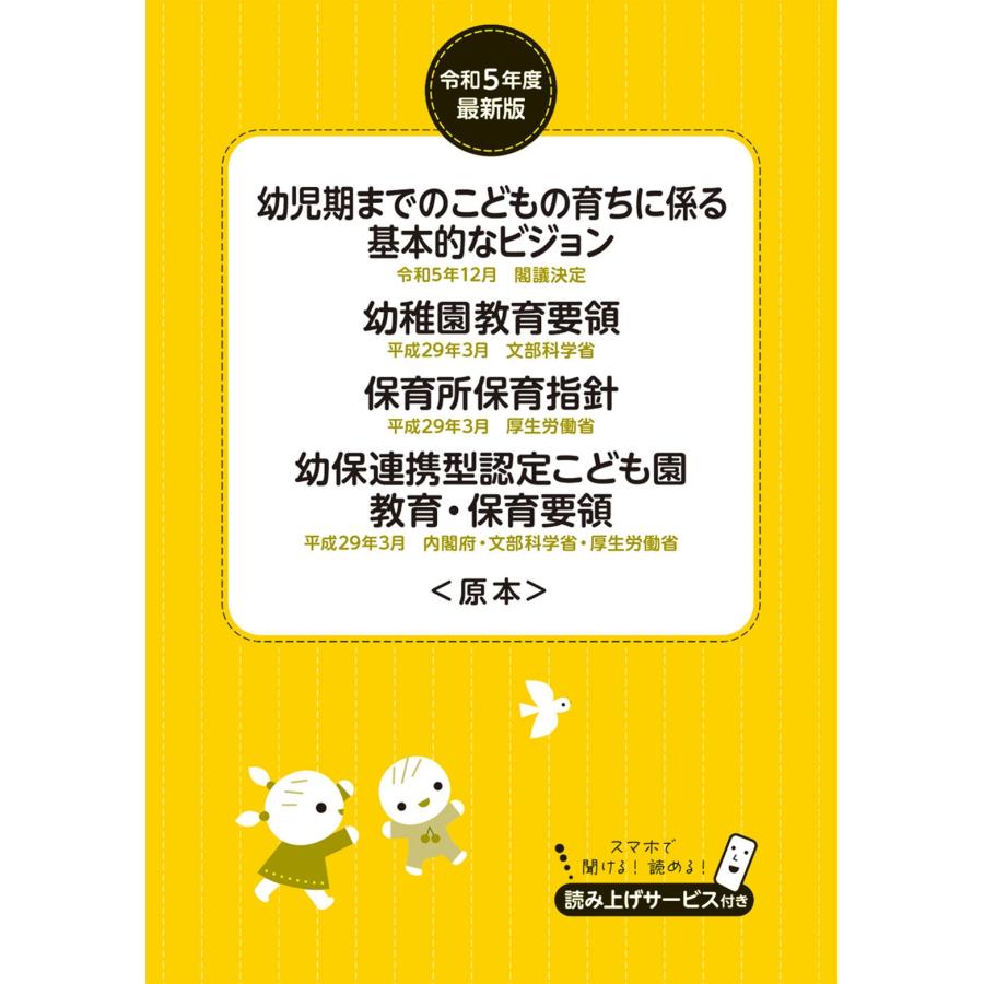 チャイルド本社 令和5年度最新版 幼児期までのこどもの育ちに係る基本的なビジョン 幼稚園教育要領 保育所保育指針 幼 Book | 