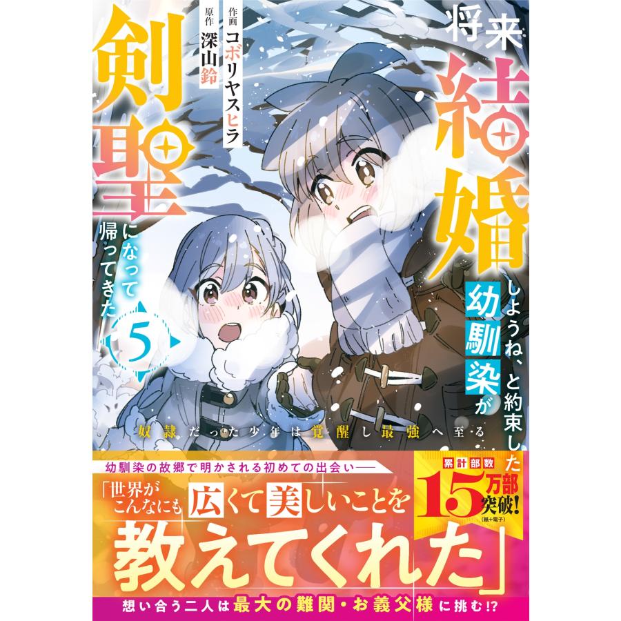 コボリヤスヒラ 将来結婚しようね、と約束した幼馴染が剣聖になって帰ってきた〜奴隷だった少年は覚醒し最強へ至る〜 5 COMIC | 