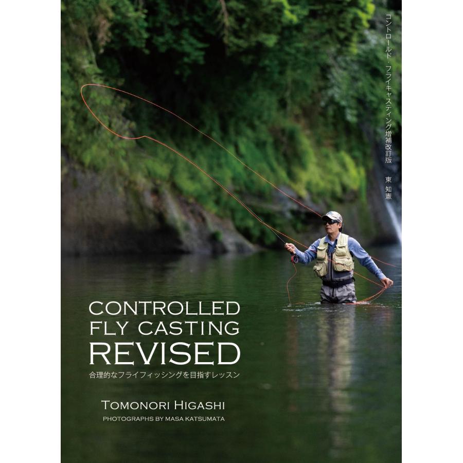 東知憲 CONTROLLED FLY CASTING REVISED(コントロールド・フライキャスティング リバイズド) Book | 