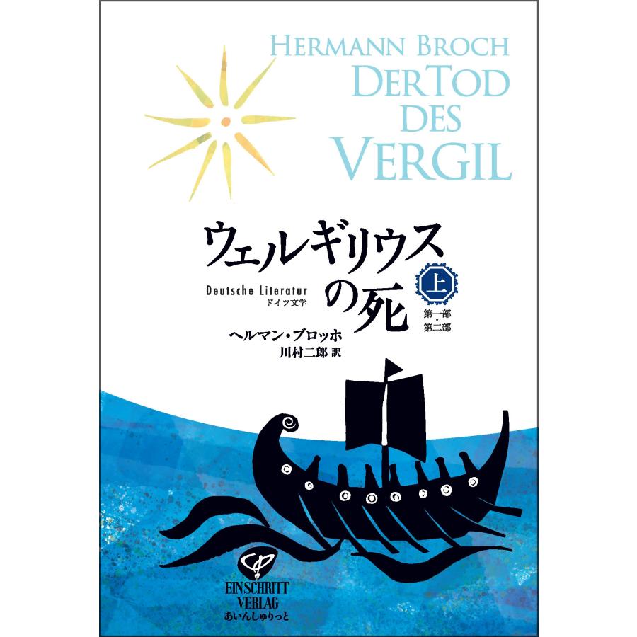 ヘルマン・ブロッホ ウェルギリウスの死 上 Book | 