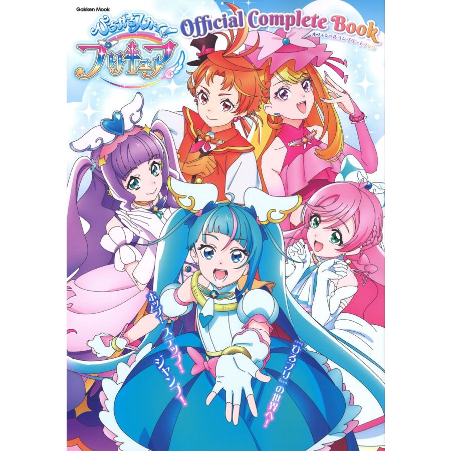 アニメディア編集部 ひろがるスカイ!プリキュア オフィシャルコンプリートブック Mook | 
