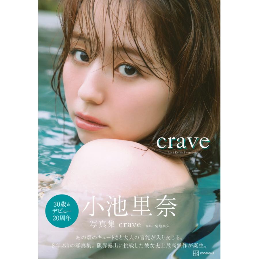菊地泰久 小池里奈写真集『crave』 Book |  | 01