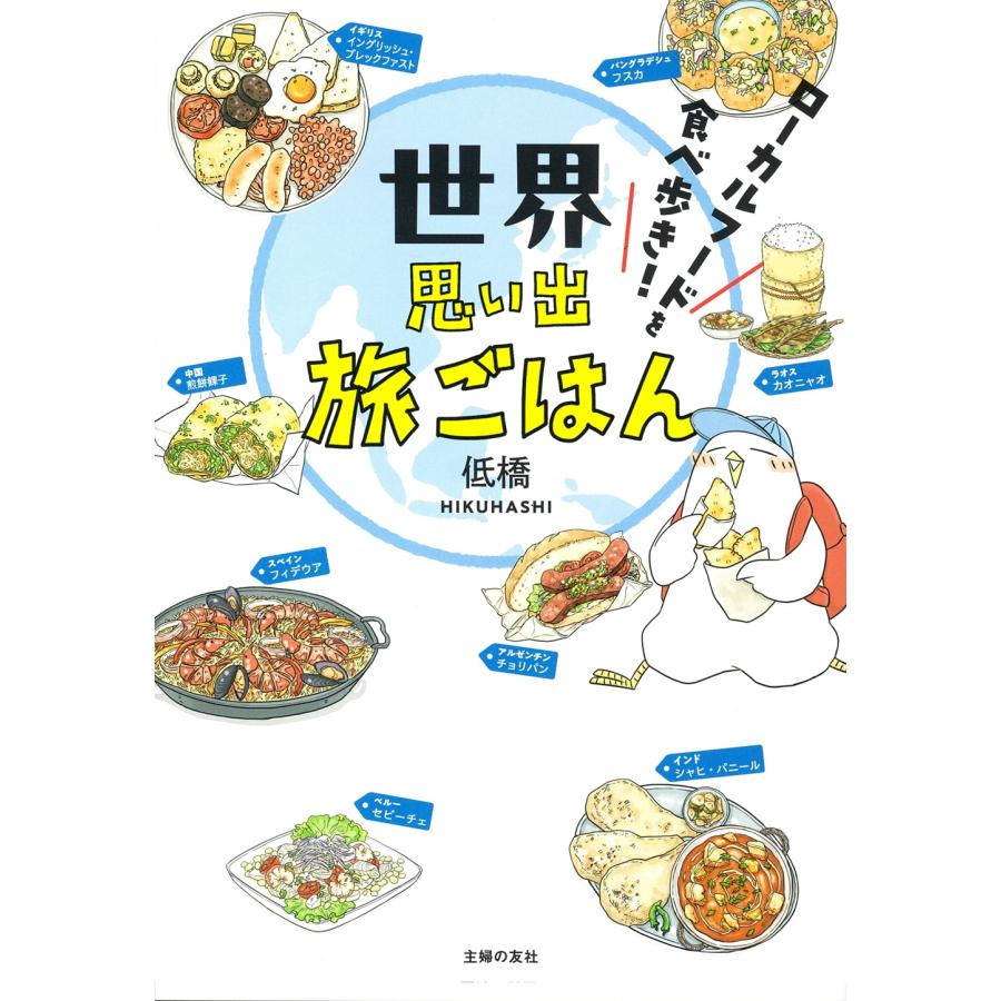 低橋 世界思い出旅ごはん ローカルフードを食べ歩き! Book | 