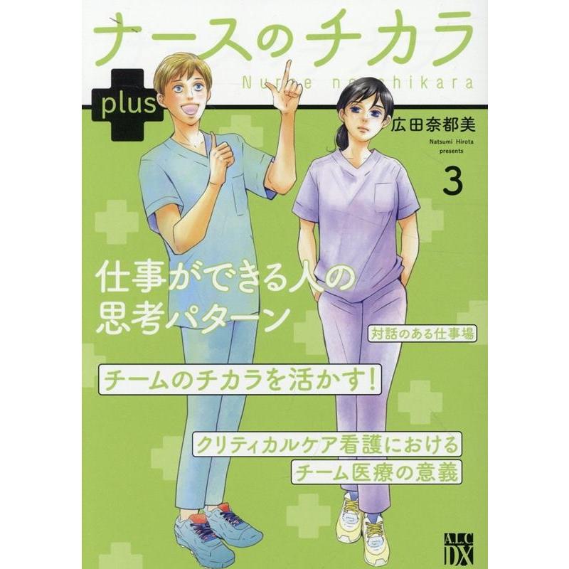 広田奈都美 ナースのチカラ plus 3 (3) COMIC | 