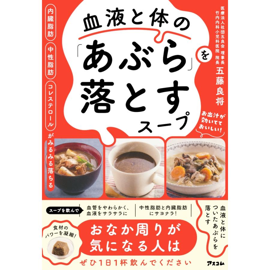 五藤良将 内臓脂肪 中性脂肪 コレステロールがみるみる落ちる 血液と体の「あぶら」を落とすスープ Book | 