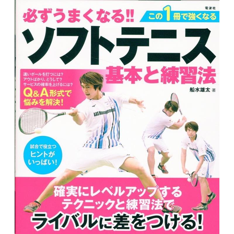 船水雄太 必ずうまくなる!!ソフトテニス 基本と練習法 Book | 