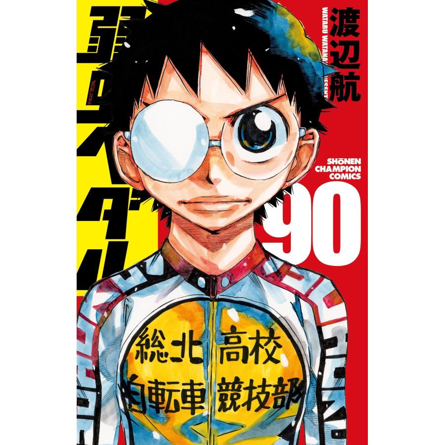 渡辺航 弱虫ペダル 90 (90) COMIC | 