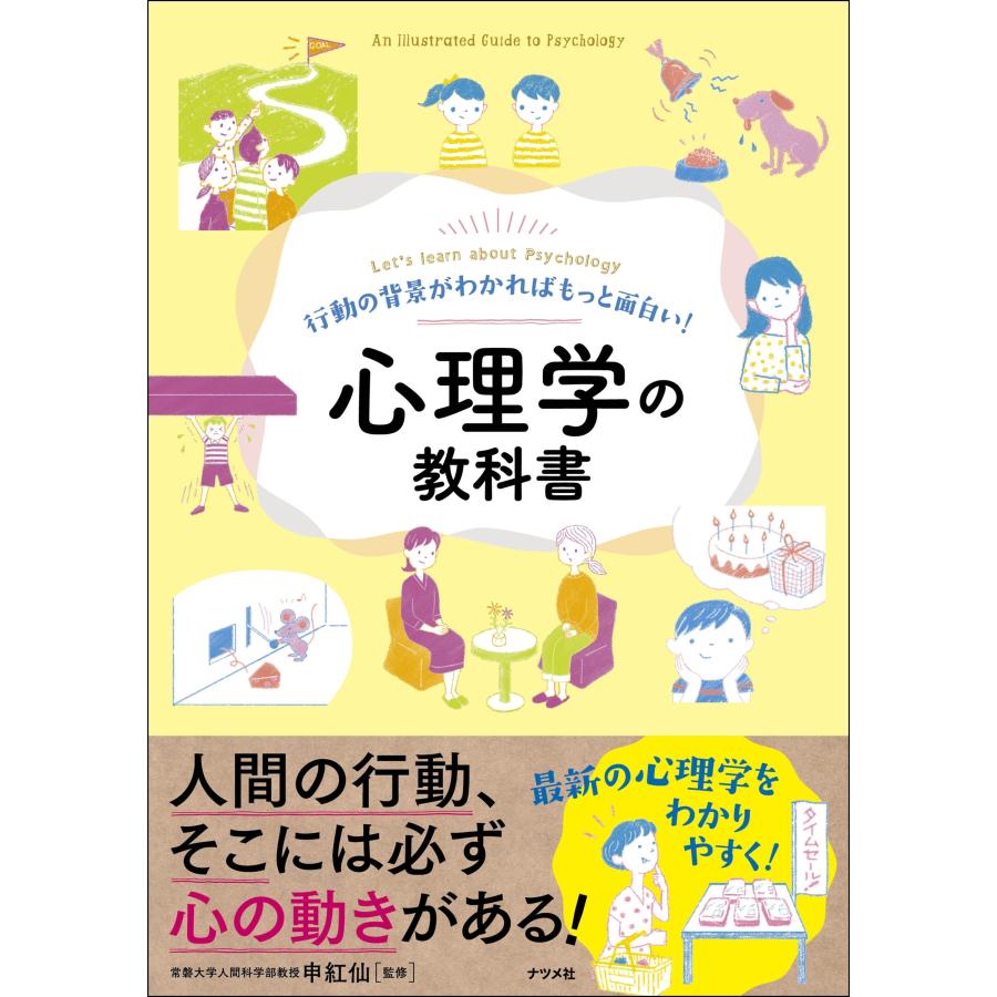 申紅仙 行動の背景がわかればもっと面白い!心理学の教科書 Book | 