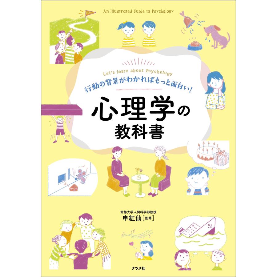 申紅仙 行動の背景がわかればもっと面白い!心理学の教科書 Book |  | 01