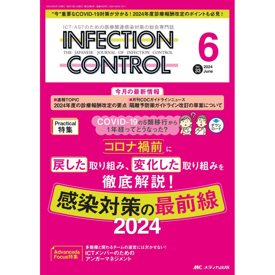 インフェクションコントロール2024年6月号 Book | 