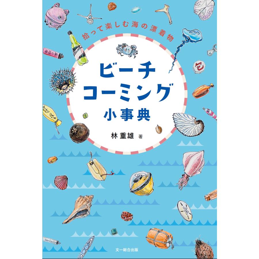 林重雄 ビーチコーミング小事典 拾って楽しむ海の漂着物 Book | 