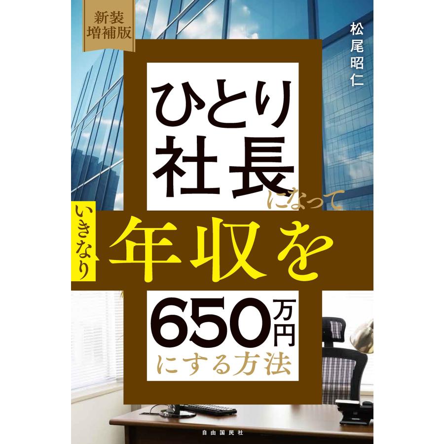 松尾昭仁 新装増補版 ひとり社長になっていきなり年収を650万円にする方法 Book｜tower｜02